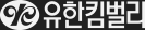 유한킴벌리