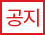 공지
